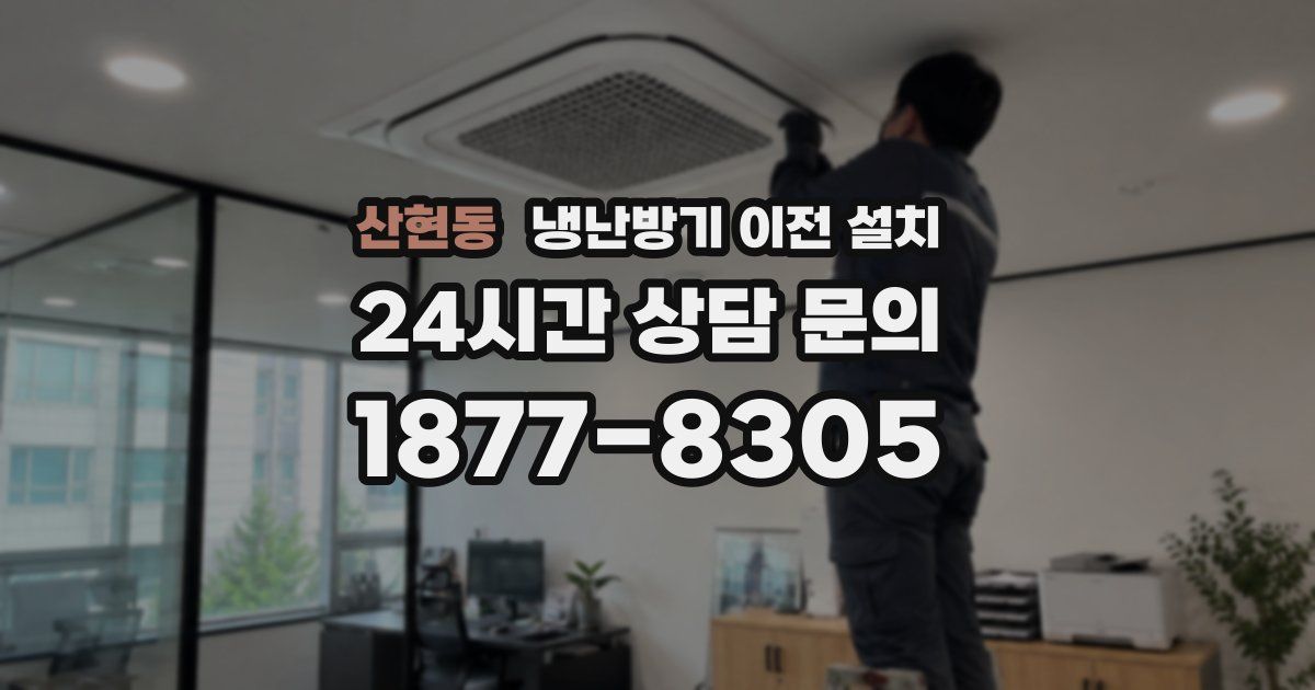 산현동 냉난방기 이전 설치