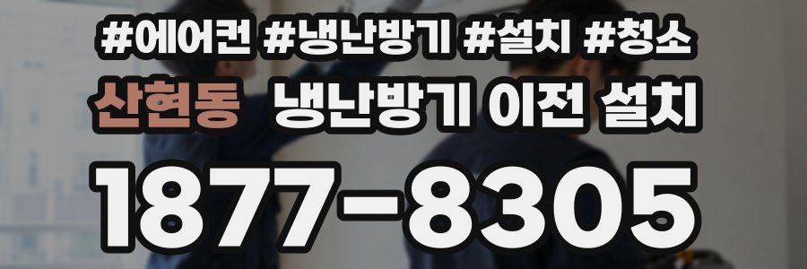 산현동 냉난방기 이전 설치