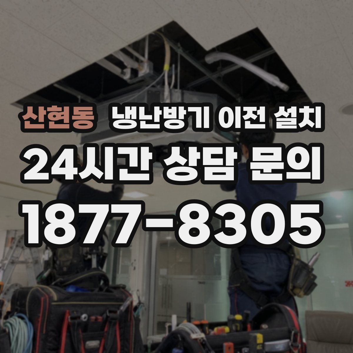 산현동 냉난방기 이전 설치