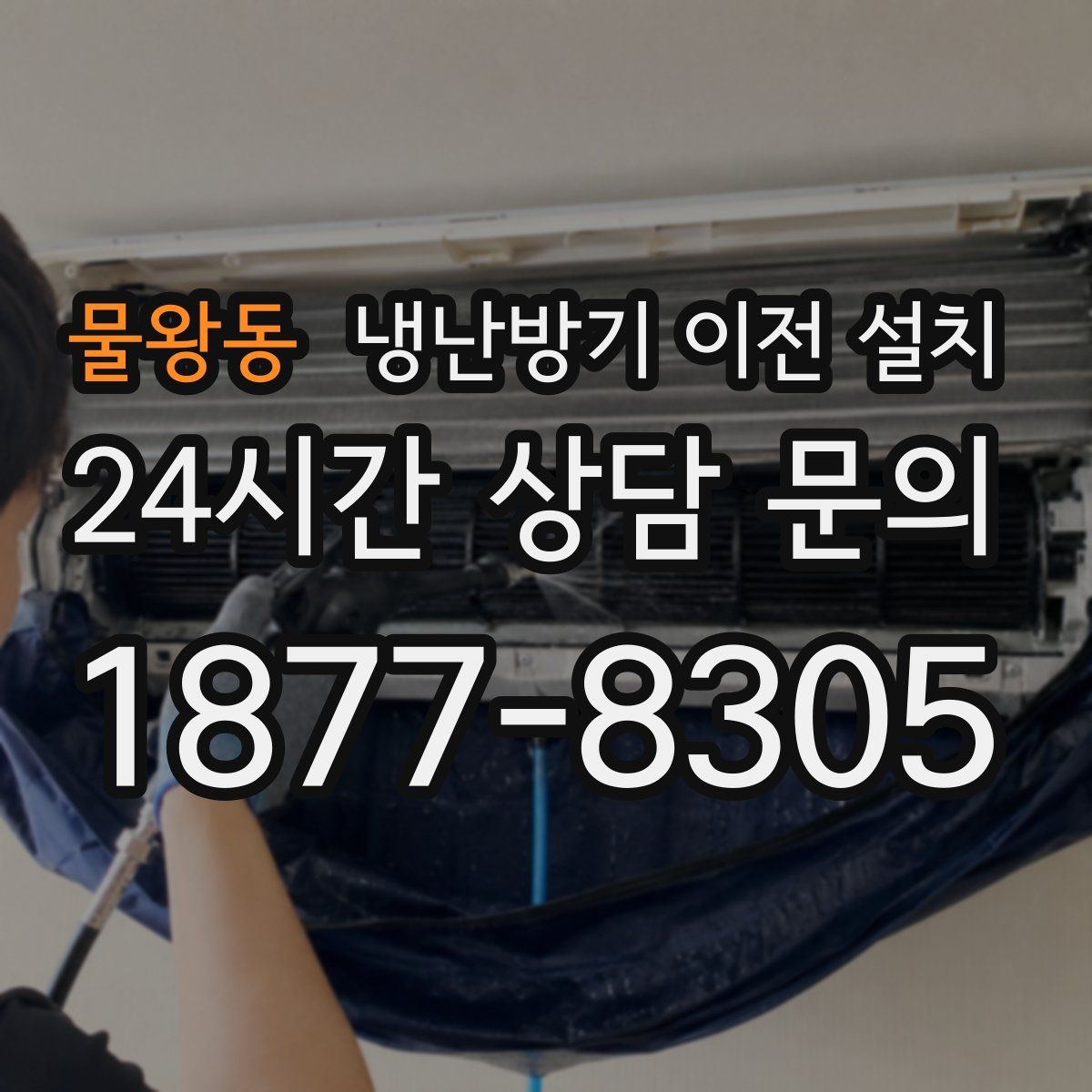 물왕동 냉난방기 이전 설치