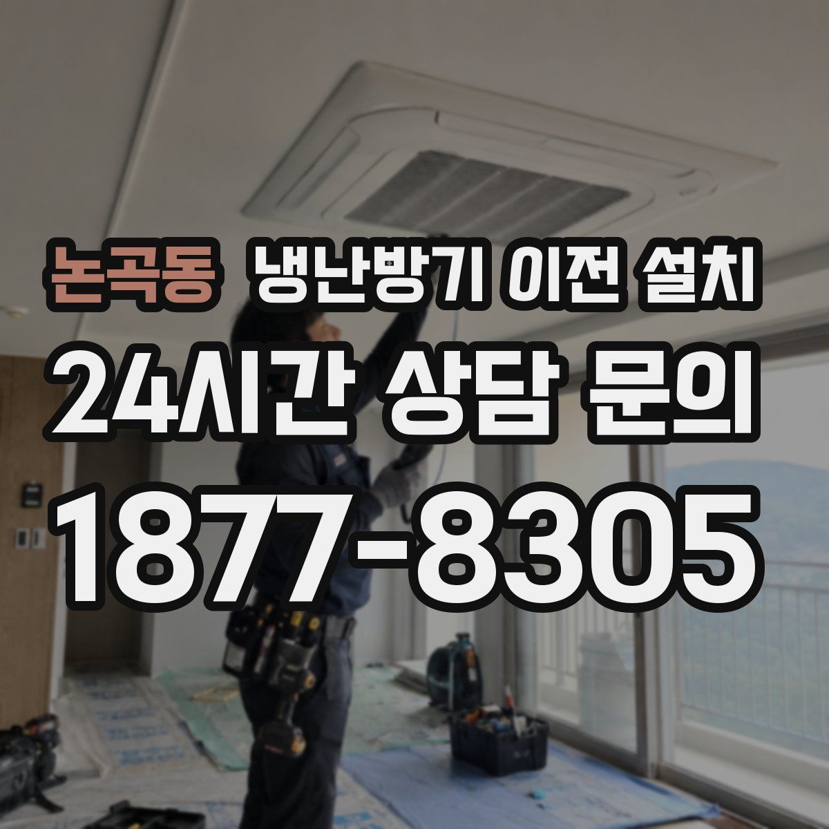 논곡동 냉난방기 이전 설치