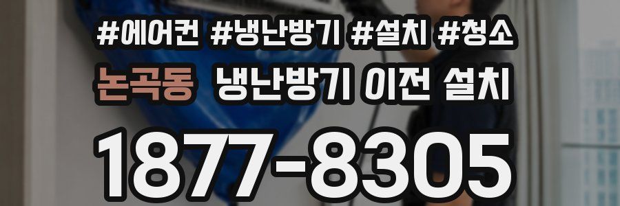 논곡동 냉난방기 이전 설치