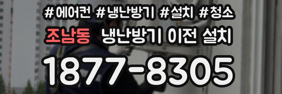 조남동 냉난방기 이전 설치