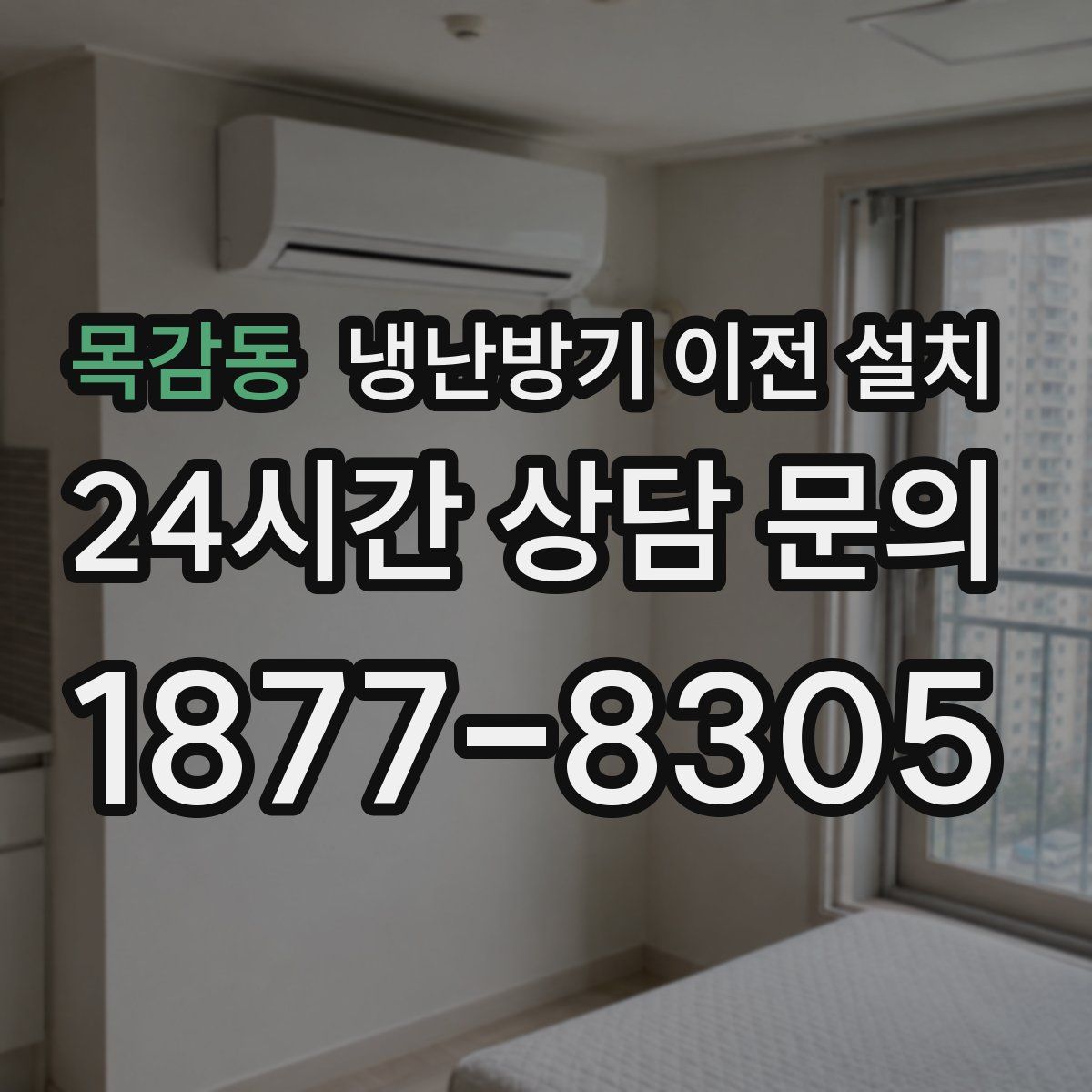 목감동 냉난방기 이전 설치