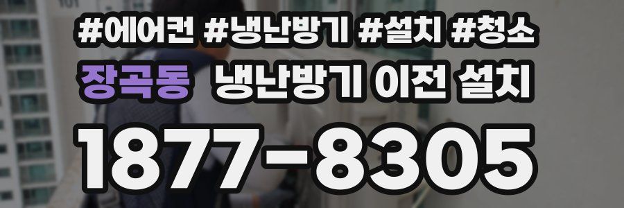 장곡동 냉난방기 이전 설치