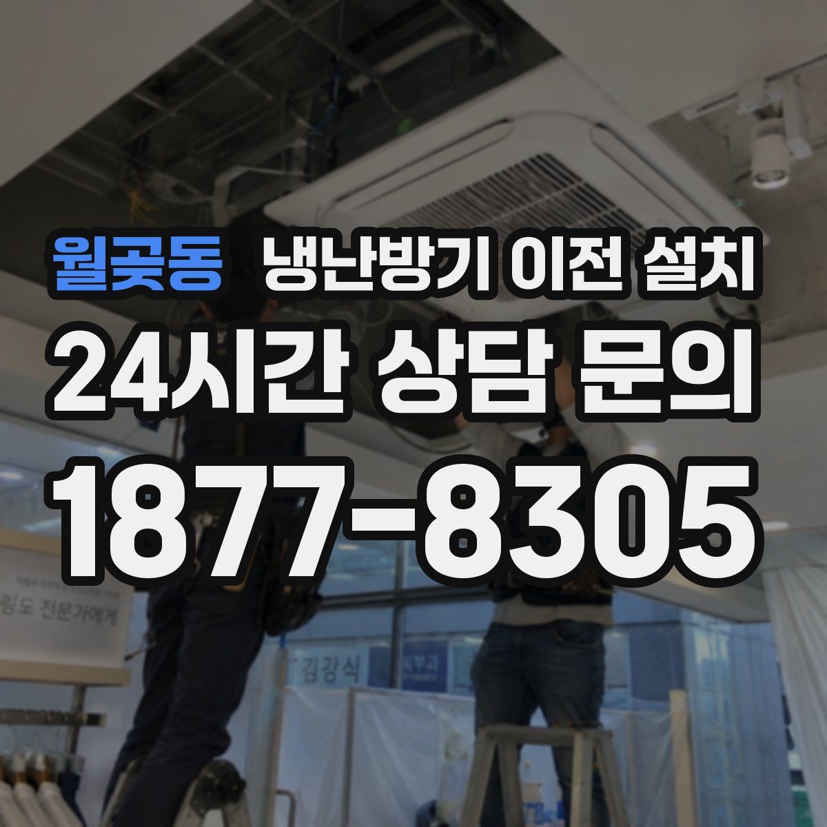 월곶동 냉난방기 이전 설치