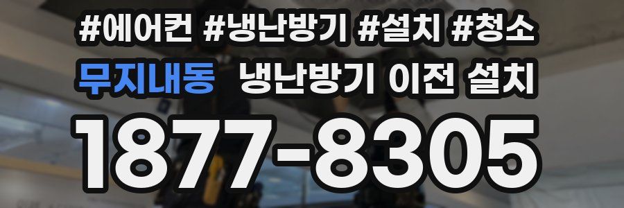 무지내동 냉난방기 이전 설치