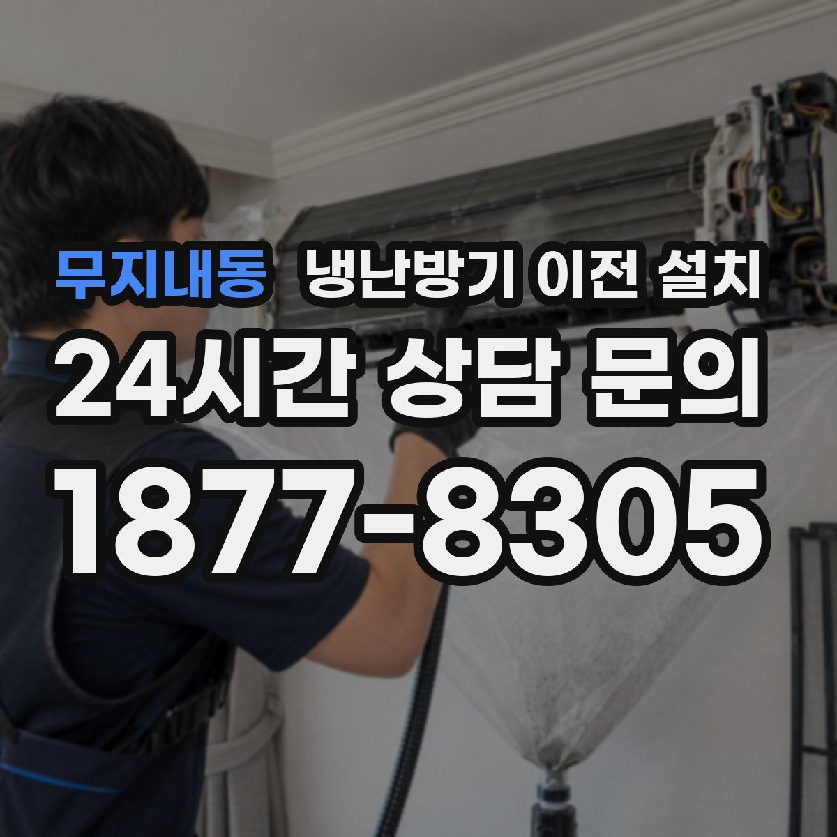 무지내동 냉난방기 이전 설치