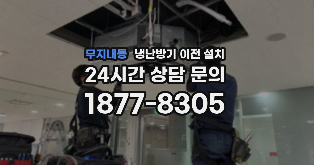무지내동 냉난방기 이전 설치
