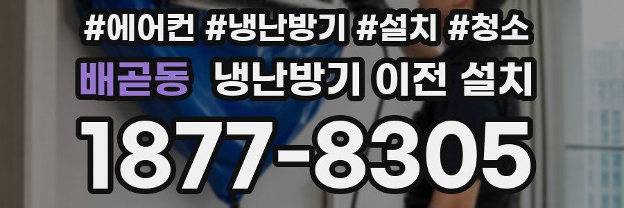 배곧동 냉난방기 이전 설치