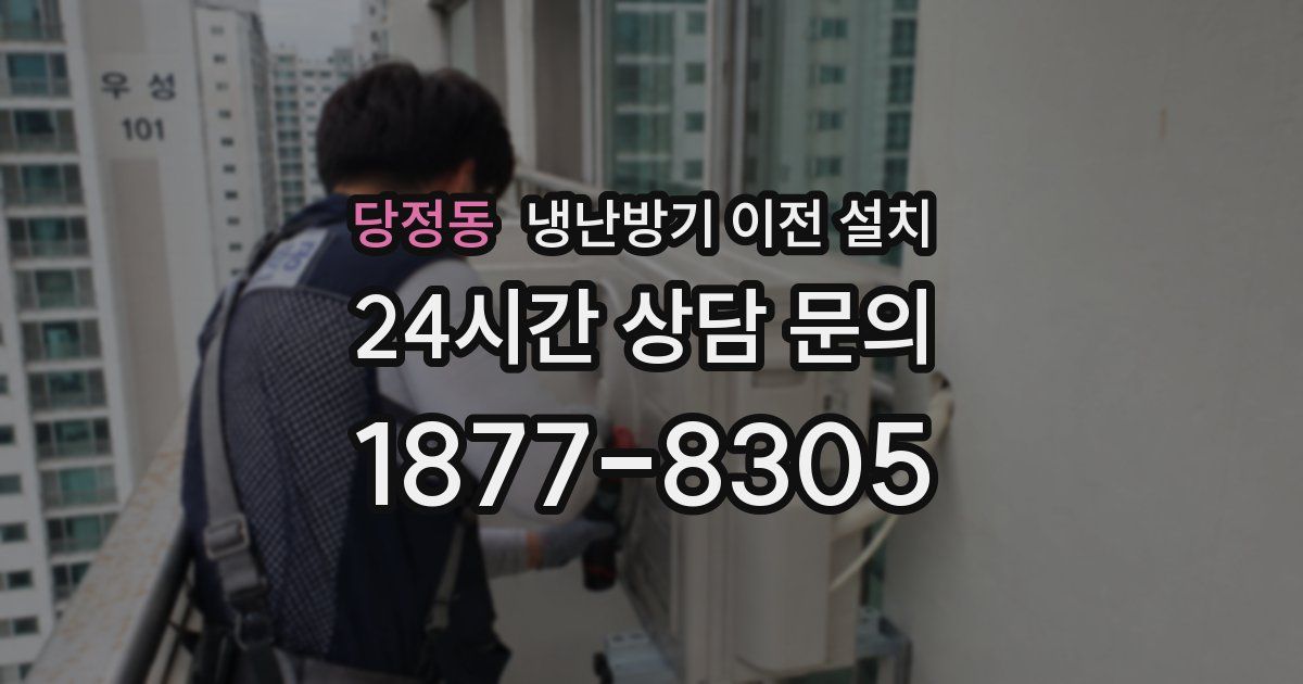 당정동 냉난방기 이전 설치