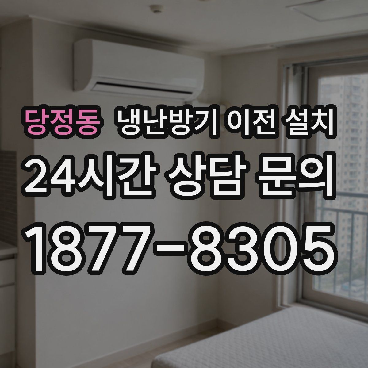 당정동 냉난방기 이전 설치