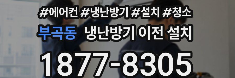 부곡동 냉난방기 이전 설치