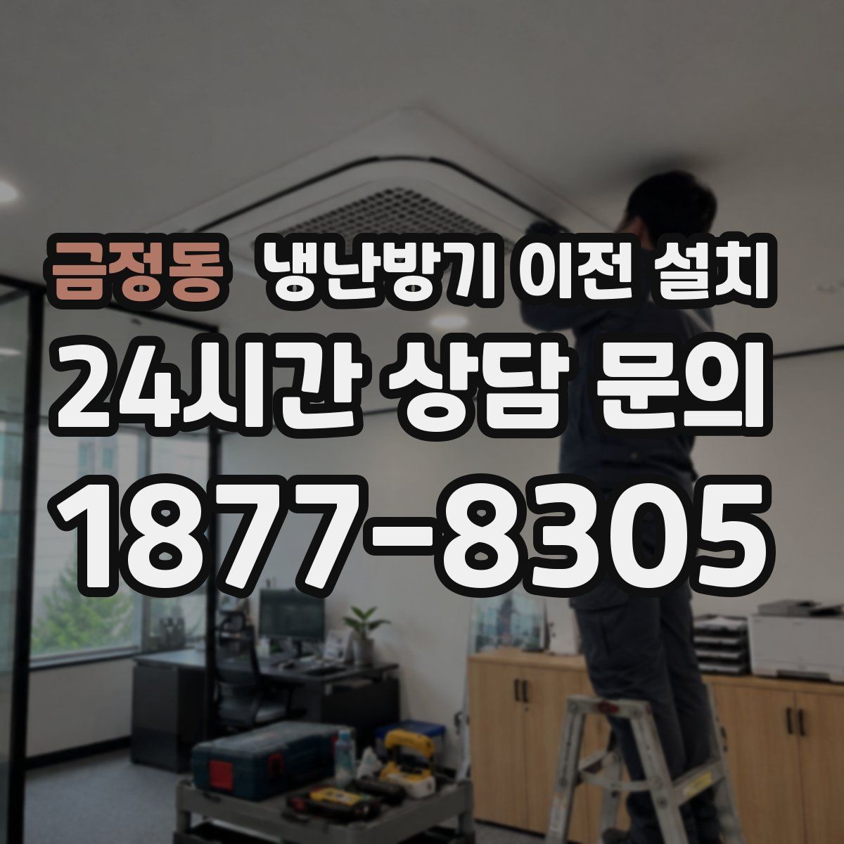 금정동 냉난방기 이전 설치