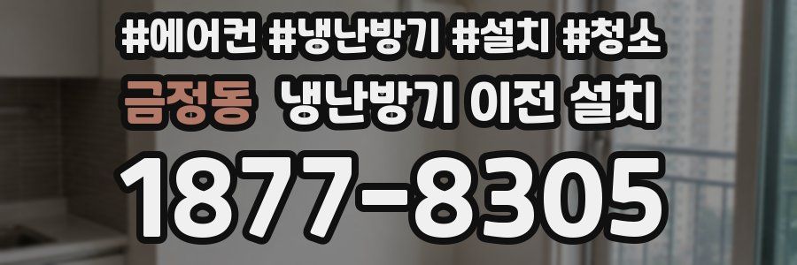 금정동 냉난방기 이전 설치