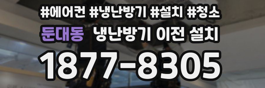 둔대동 냉난방기 이전 설치