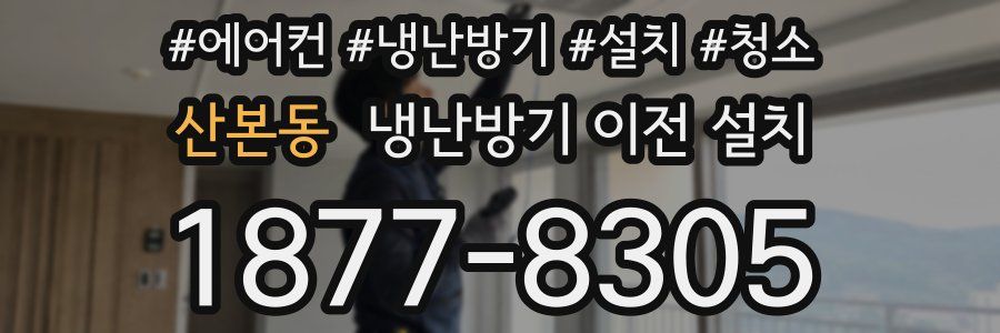 산본동 냉난방기 이전 설치