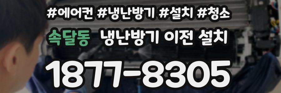 속달동 냉난방기 이전 설치