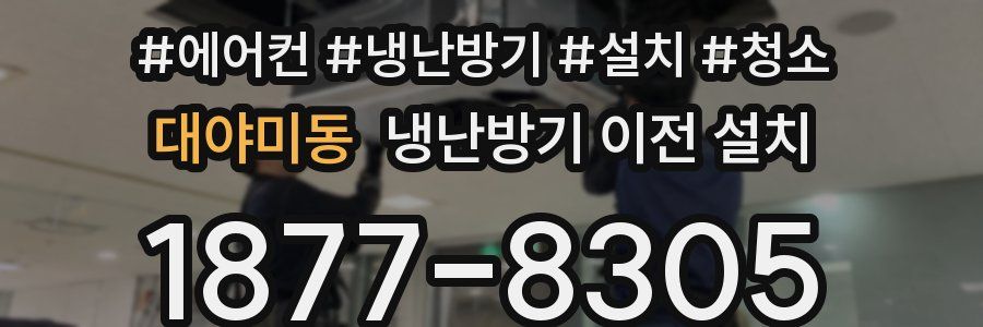 대야미동 냉난방기 이전 설치