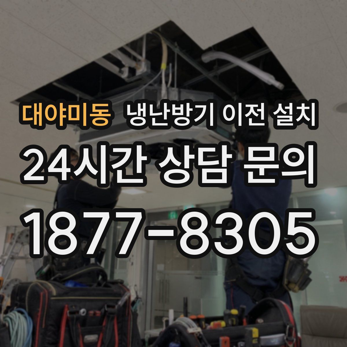 대야미동 냉난방기 이전 설치