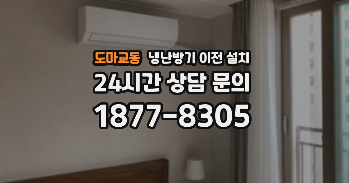 도마교동 냉난방기 이전 설치