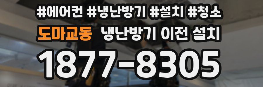 도마교동 냉난방기 이전 설치