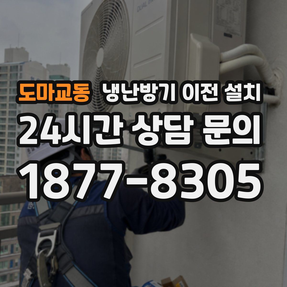 도마교동 냉난방기 이전 설치