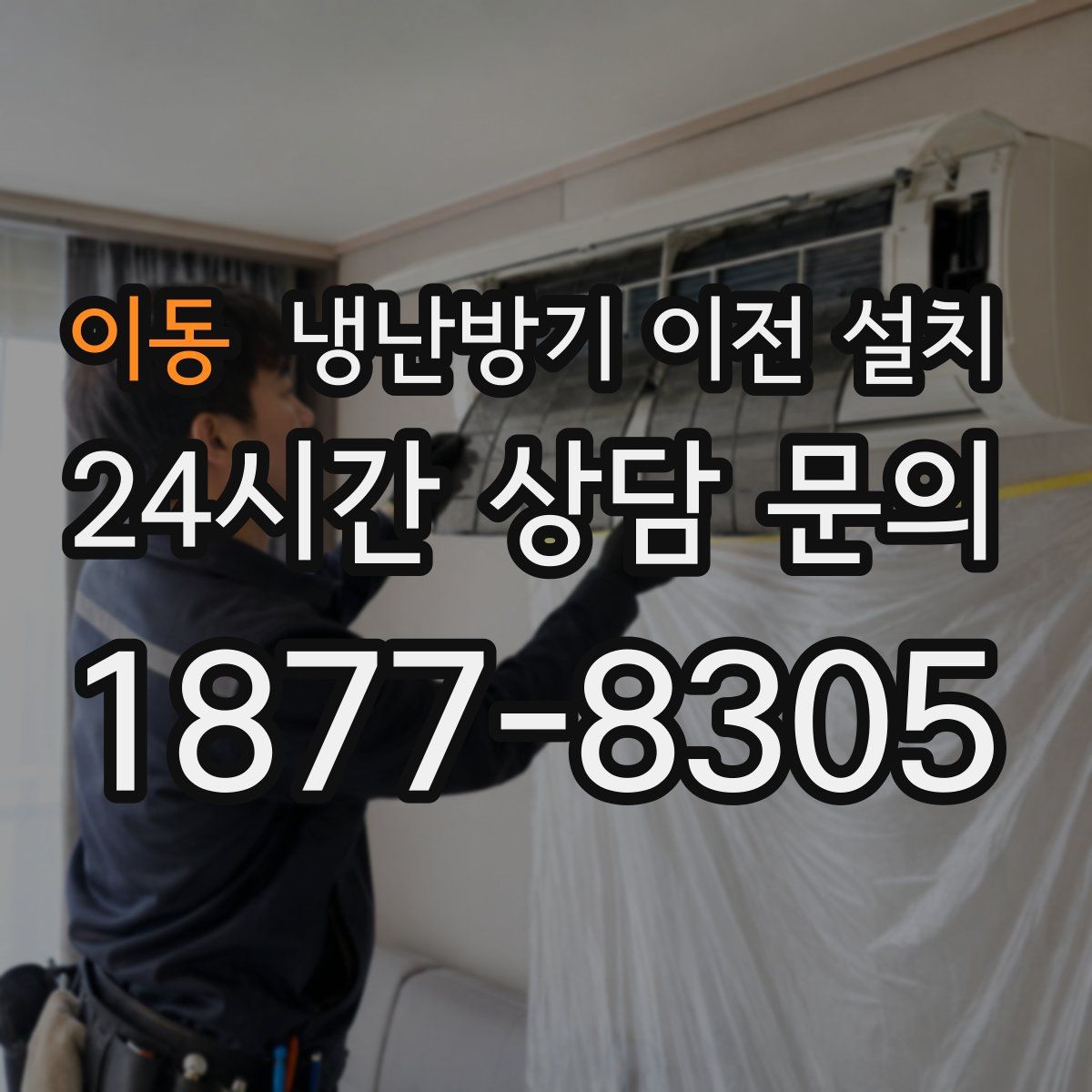 이동 냉난방기 이전 설치