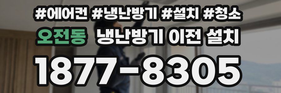 오전동 냉난방기 이전 설치
