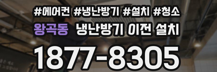 왕곡동 냉난방기 이전 설치