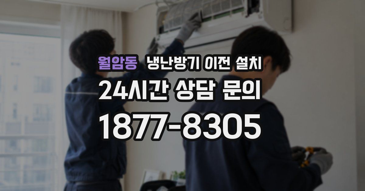 월암동 냉난방기 이전 설치