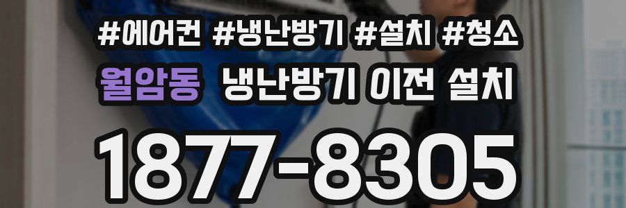 월암동 냉난방기 이전 설치