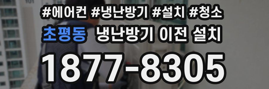 초평동 냉난방기 이전 설치