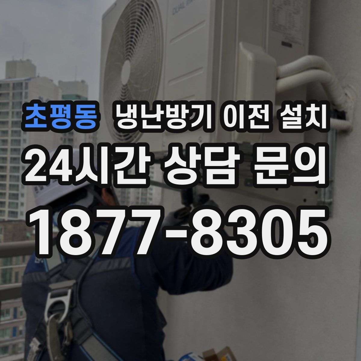 초평동 냉난방기 이전 설치