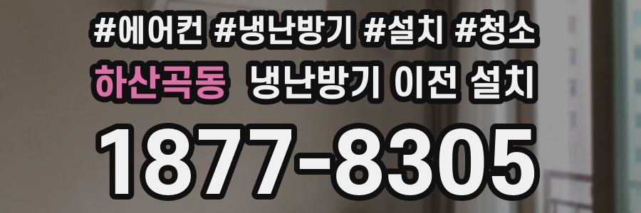 하산곡동 냉난방기 이전 설치
