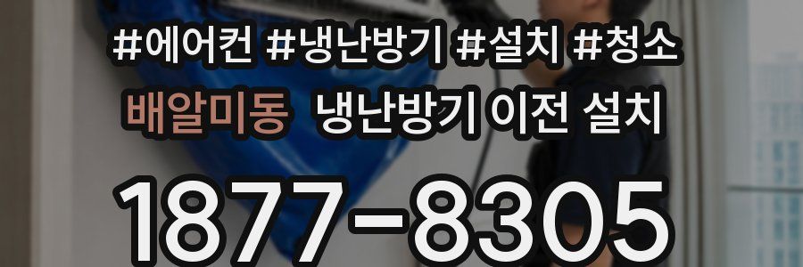 배알미동 냉난방기 이전 설치