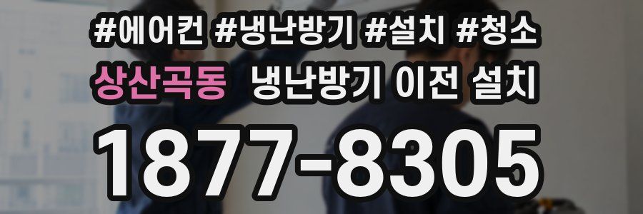 상산곡동 냉난방기 이전 설치