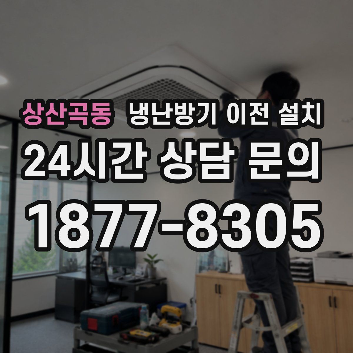 상산곡동 냉난방기 이전 설치