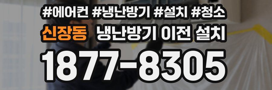 신장동 냉난방기 이전 설치