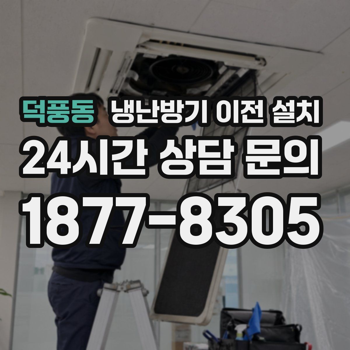 덕풍동 냉난방기 이전 설치