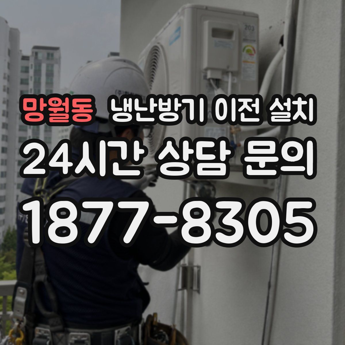 망월동 냉난방기 이전 설치