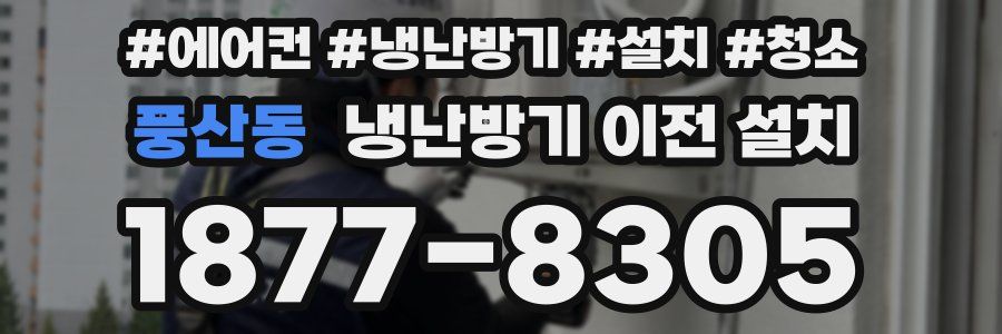 풍산동 냉난방기 이전 설치