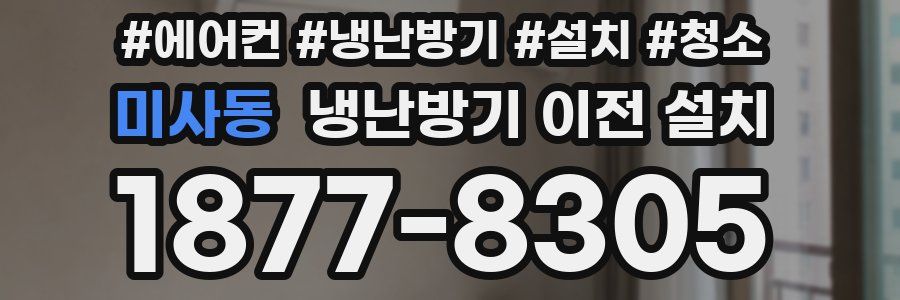 미사동 냉난방기 이전 설치