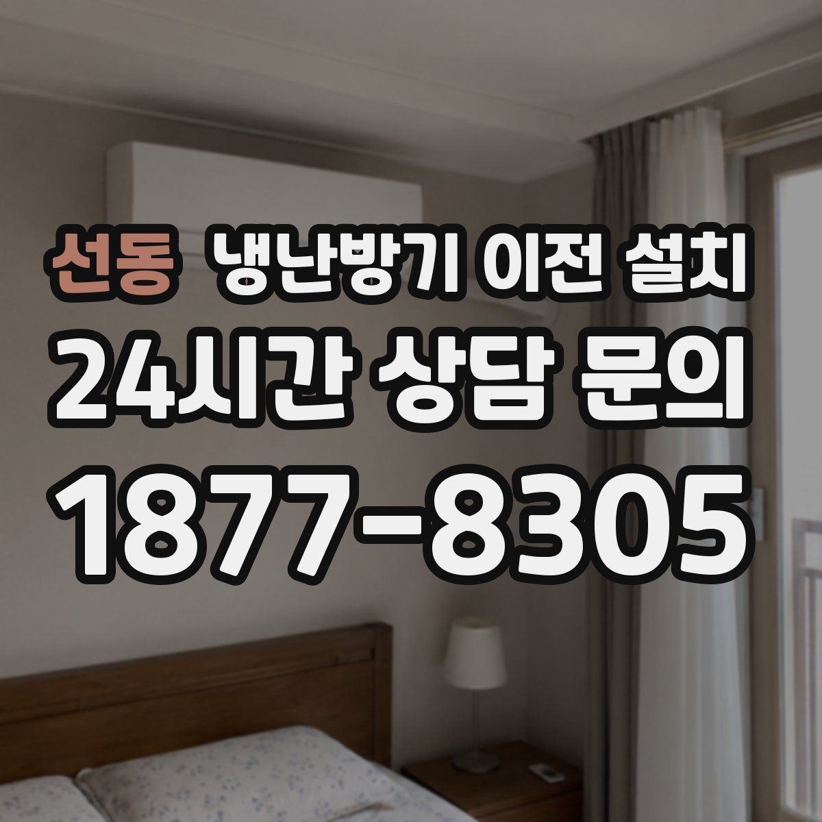 선동 냉난방기 이전 설치