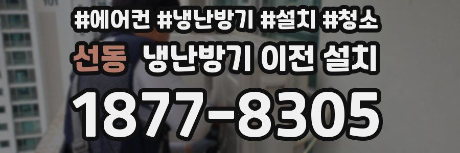 선동 냉난방기 이전 설치