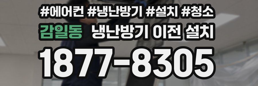 감일동 냉난방기 이전 설치
