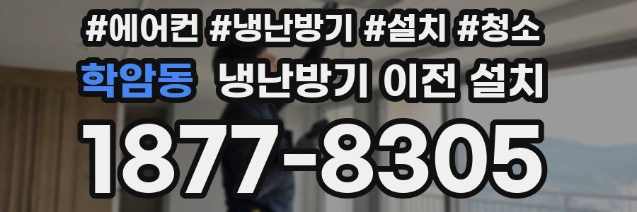 학암동 냉난방기 이전 설치