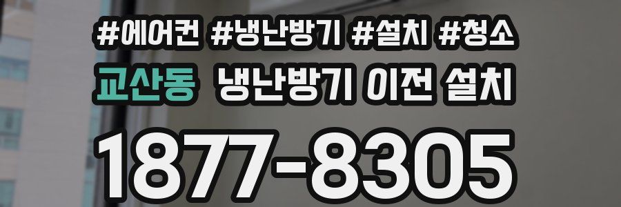 교산동 냉난방기 이전 설치