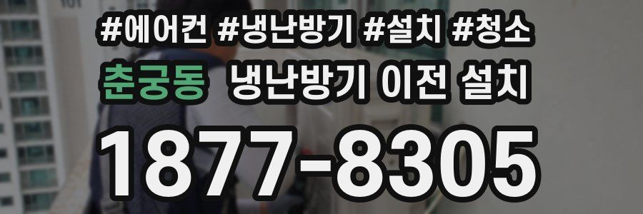 춘궁동 냉난방기 이전 설치