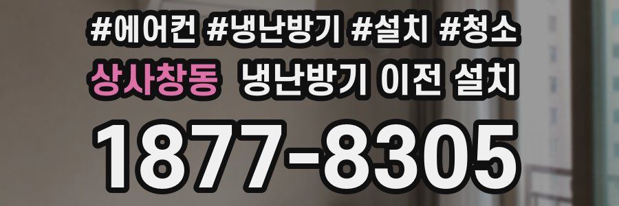 상사창동 냉난방기 이전 설치